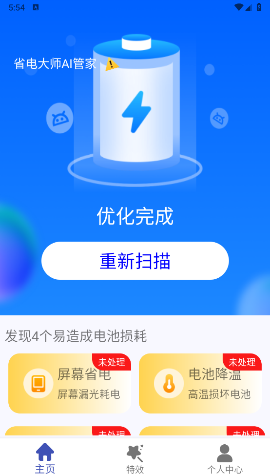 省电大师AI管家